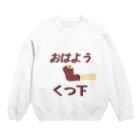 Danke Shoot Coffeeのおはよう靴下（宮城方言） Crew Neck Sweatshirt