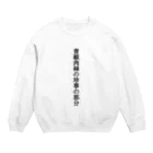 コリコリの青椒肉絲の珍事の部分 Crew Neck Sweatshirt