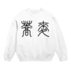 風天工房の蕎麦そば（篆書体）黒 Crew Neck Sweatshirt