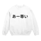 たーのあー尊い Crew Neck Sweatshirt