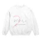 みうなぼっとのカレカノ Crew Neck Sweatshirt