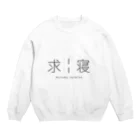 ✊✊の求￤寝 Crew Neck Sweatshirt