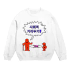 LalaHangeulの사회적거리두기  ~ソーシャルディスタンス~　カラフルバージョン Crew Neck Sweatshirt