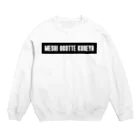 SANKAKU DESIGN STOREの頼む、メシ奢ってくれや。 黒 Crew Neck Sweatshirt