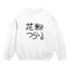 funny friendsの花粉つらい Crew Neck Sweatshirt