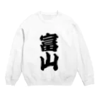 GTCprojectの【ご当地グッズ・ひげ文字】　富山 Crew Neck Sweatshirt