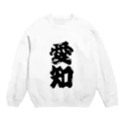 GTCprojectの【ご当地グッズ・ひげ文字】　愛知 Crew Neck Sweatshirt