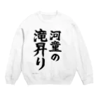 えいくらの直筆「河童の滝昇り」 Crew Neck Sweatshirt