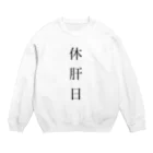 ギリ大の休肝用の服 Crew Neck Sweatshirt