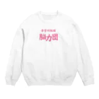 KanakoNezzzの脳力団 Crew Neck Sweatshirt