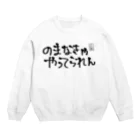 LiFletののまなきゃやってられん Crew Neck Sweatshirt