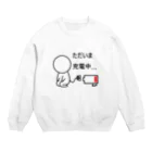 はちよんごのただいま充電中…。 Crew Neck Sweatshirt