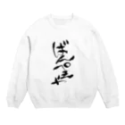 夜守ねる🦎🌸Vばんぺえや🌼のばんぺえや　魂の筆文字 Crew Neck Sweatshirt