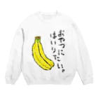 脂身通信Ｚのおやつに入りたい。 Crew Neck Sweatshirt