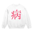 ゆ♨の病みかわちゃん Crew Neck Sweatshirt