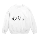 みきららのむりぃ Crew Neck Sweatshirt