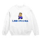 しもゆーチャンネル公式グッズのしもゆーチャンネル公式グッズ Crew Neck Sweatshirt