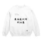 大林 河のあの判例集 Crew Neck Sweatshirt