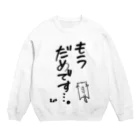 はちよんごのもうだめです…。 Crew Neck Sweatshirt