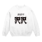 凸凹ショップの談話室 沢沢グッズ Crew Neck Sweatshirt