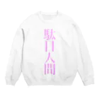 九十九丸の駄目人間 Crew Neck Sweatshirt