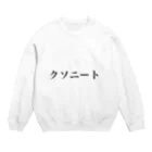 ﾔﾏﾀﾞのクソニート Crew Neck Sweatshirt