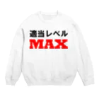 ゴロニャーのダサT屋さんの適当レベルMAX Crew Neck Sweatshirt