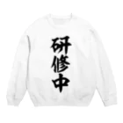 面白い筆文字Tシャツショップ BOKE-T -ギャグTシャツ,ネタTシャツ-の研修中 Crew Neck Sweatshirt