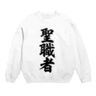 面白い筆文字Tシャツショップ BOKE-T -ギャグTシャツ,ネタTシャツ-の聖職者 Crew Neck Sweatshirt