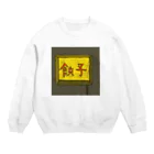 darumaの餃子屋さん（看板） Crew Neck Sweatshirt