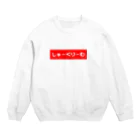 Sigma®︎のシュークリーム？しゅーくりーむだよ Crew Neck Sweatshirt