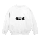 サトウのごはんの「俺の嫁」 おもしろ Crew Neck Sweatshirt