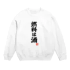 おもしろいTシャツ屋さんの燃料は酒 Crew Neck Sweatshirt