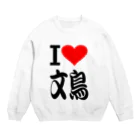 AAAstarsの愛　ハート　文鳥　(　I 　Love　文鳥　） Crew Neck Sweatshirt