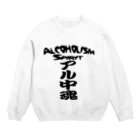 AAAstarsのアル中魂 　  Alcoholism　 spirit Crew Neck Sweatshirt