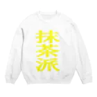 AAAstarsの抹茶派 Crew Neck Sweatshirt