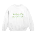 nanairoのあほんだらガンダーラ Crew Neck Sweatshirt