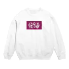 松竹梅のお店@沖縄の渡名喜 Crew Neck Sweatshirt