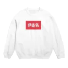 松竹梅のお店@沖縄の伊是名 Crew Neck Sweatshirt