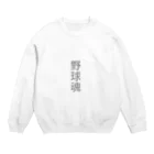 ハチの巣箱の野球魂　グッズ Crew Neck Sweatshirt