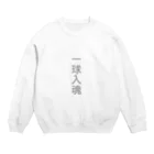 ハチの巣箱の一球入魂　グッズ Crew Neck Sweatshirt