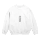 ハチの巣箱の排球部　グッズ Crew Neck Sweatshirt