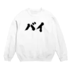 おもしろいTシャツ屋さんのバイ　バイセクシュアル Crew Neck Sweatshirt