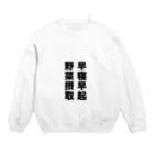 NyagoSoutaの早寝早起 野菜摂取 Crew Neck Sweatshirt