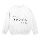 面本の制作工房2号店のあっ、ファンブルですね... Crew Neck Sweatshirt