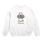 ヤンヤン商店の精肉店ショウ　シンプルロゴ2 Crew Neck Sweatshirt