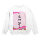 pinata117の言葉はおもしろい☆しりーず Crew Neck Sweatshirt