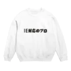 エンジニアのショップのIE対応のプロ Crew Neck Sweatshirt