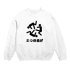 shechewsの三つ巴投げ Crew Neck Sweatshirt