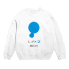 しがトコSTORE in SUZURIのしがトコLOGO Crew Neck Sweatshirt